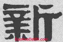 新,伊秉綬 ,書法字典